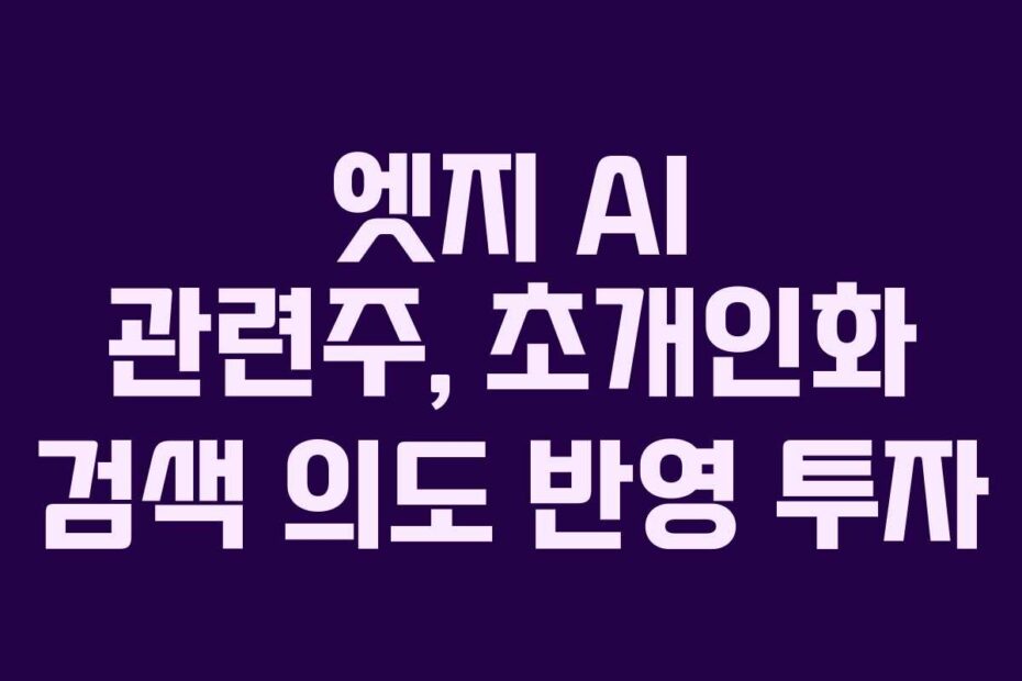 엣지 AI 관련주, 초개인화 검색 의도 반영 투자