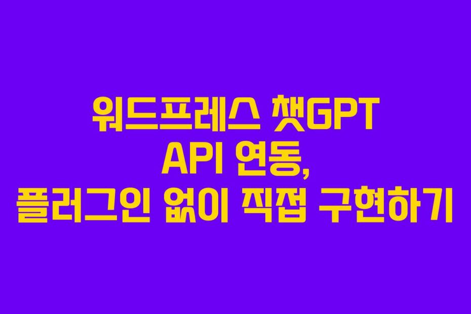 워드프레스 챗GPT API 연동, 플러그인 없이 직접 구현하기