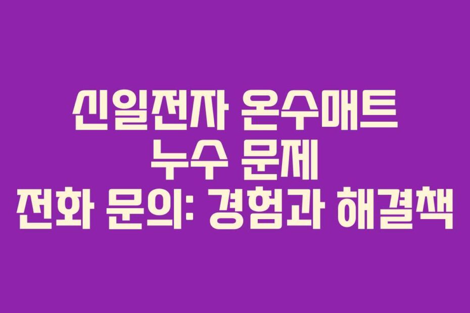 신일전자 온수매트 누수 문제 전화 문의: 경험과 해결책