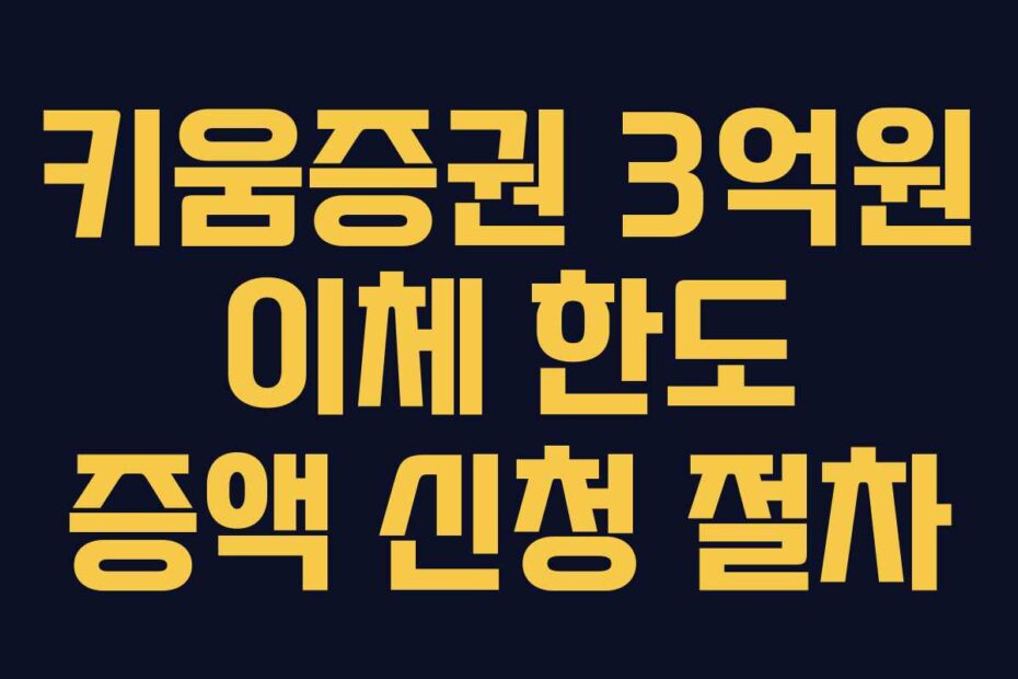 키움증권 3억원 이체 한도 증액 신청 절차