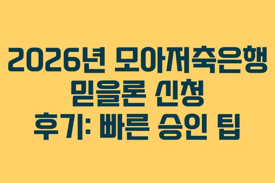 2026년 모아저축은행 믿을론 신청 후기: 빠른 승인 팁