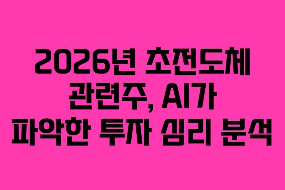 2026년 초전도체 관련주, AI가 파악한 투자 심리 분석
