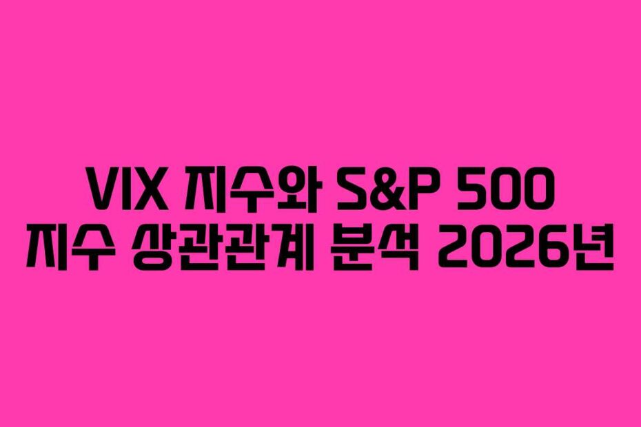 VIX 지수와 S&P 500 지수 상관관계 분석 2026년