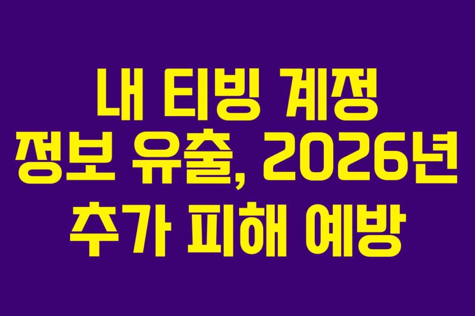 내 티빙 계정 정보 유출, 2026년 추가 피해 예방