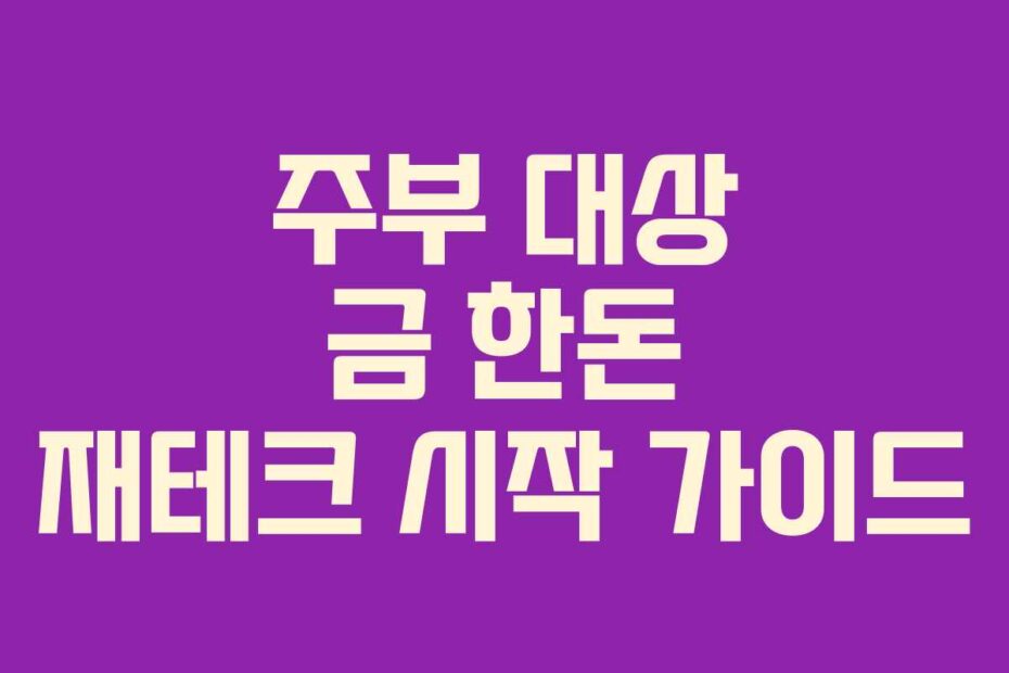 주부 대상 금 한돈 재테크 시작 가이드
