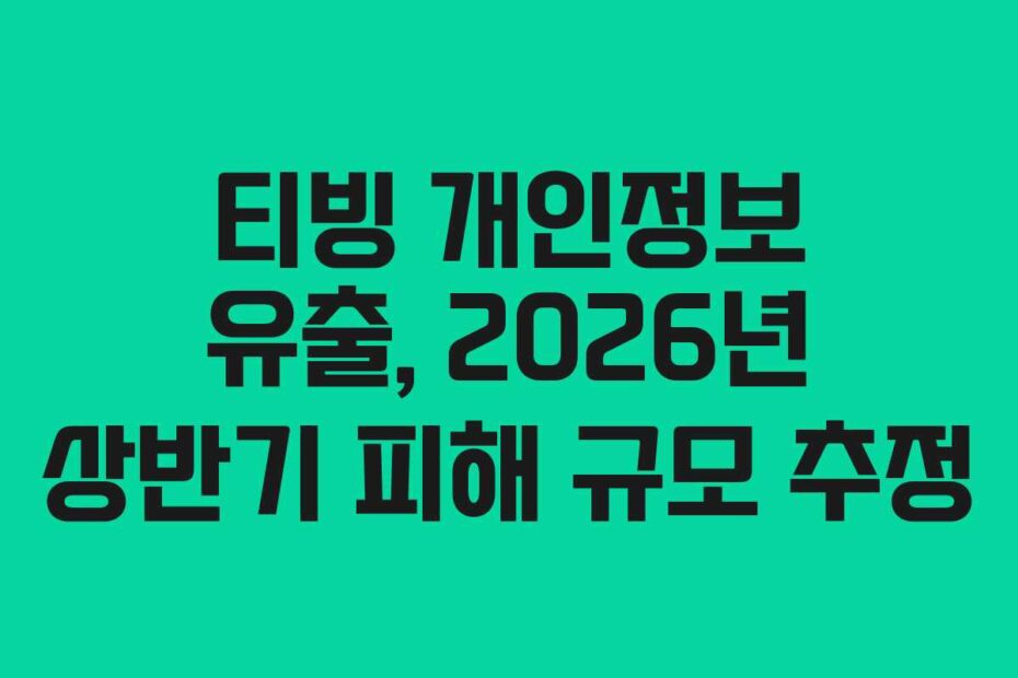티빙 개인정보 유출, 2026년 상반기 피해 규모 추정