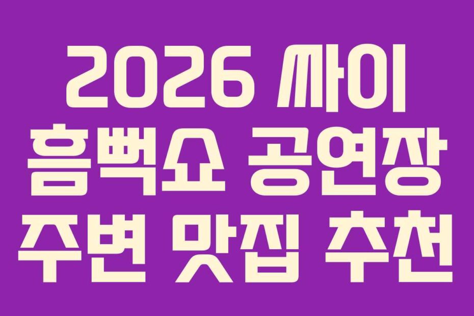 2026 싸이 흠뻑쇼 공연장 주변 맛집 추천