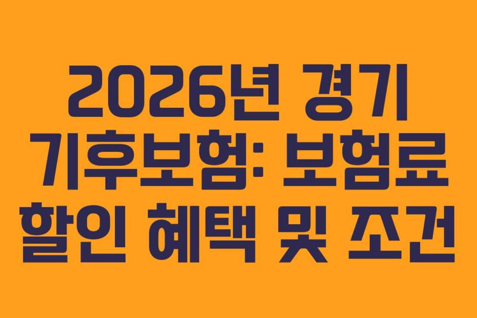 2026년 경기 기후보험: 보험료 할인 혜택 및 조건