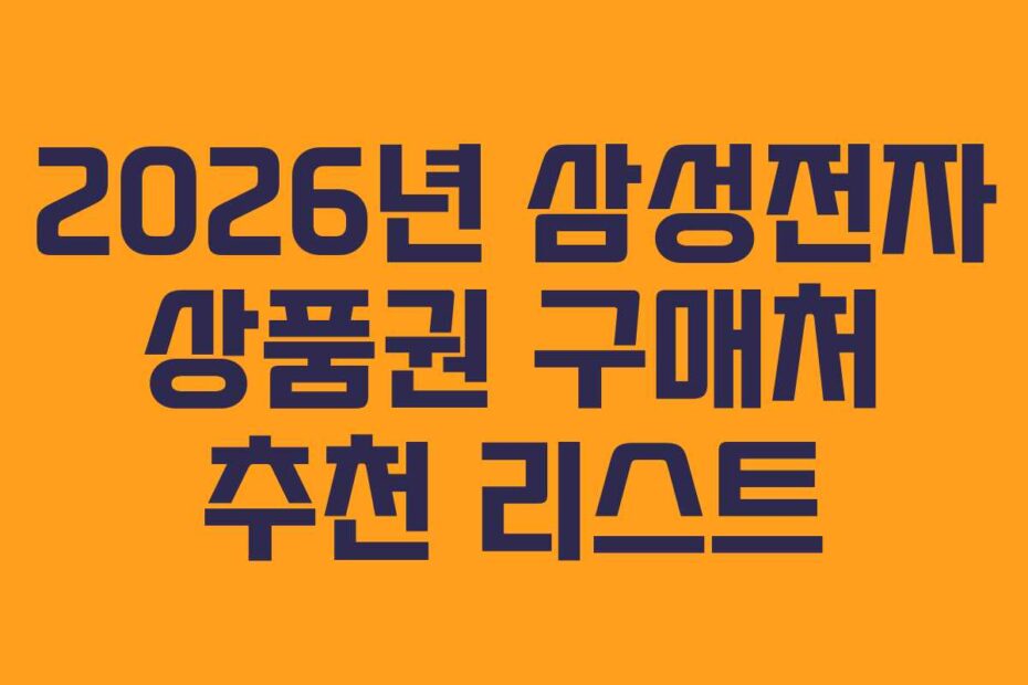 2026년 삼성전자 상품권 구매처 추천 리스트