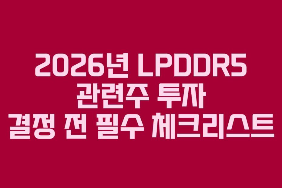 2026년 LPDDR5 관련주 투자 결정 전 필수 체크리스트