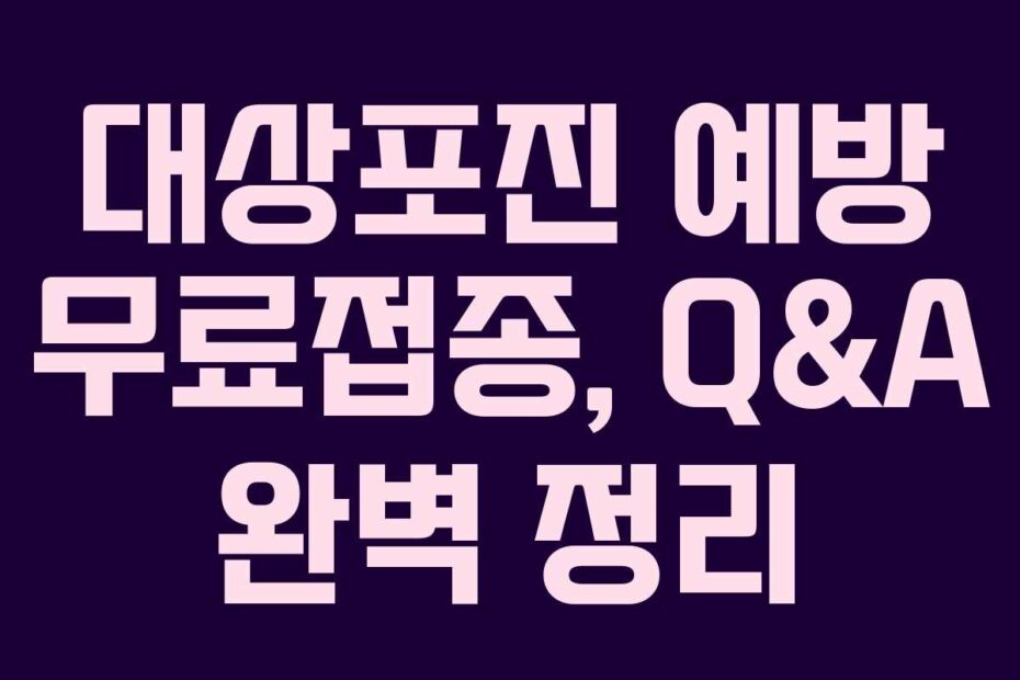 대상포진 예방 무료접종, Q&A 완벽 정리