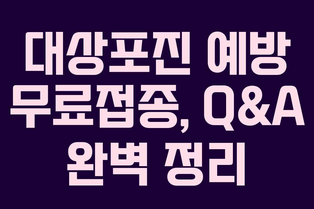 대상포진 예방 무료접종, Q&A 완벽 정리