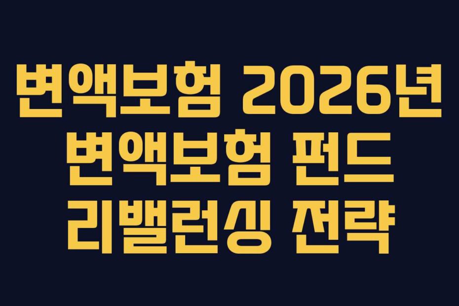 변액보험 2026년 변액보험 펀드 리밸런싱 전략