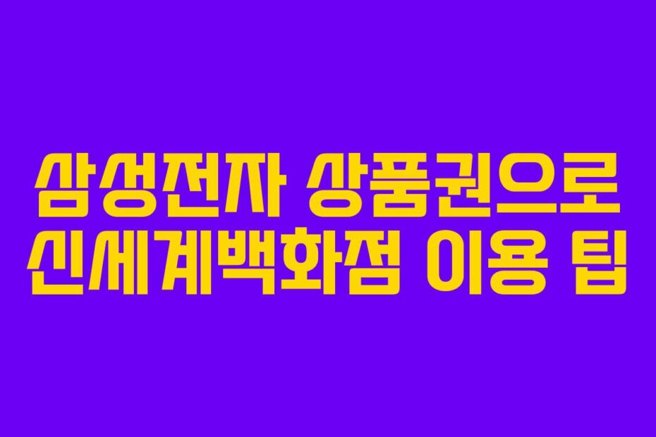 삼성전자 상품권으로 신세계백화점 이용 팁