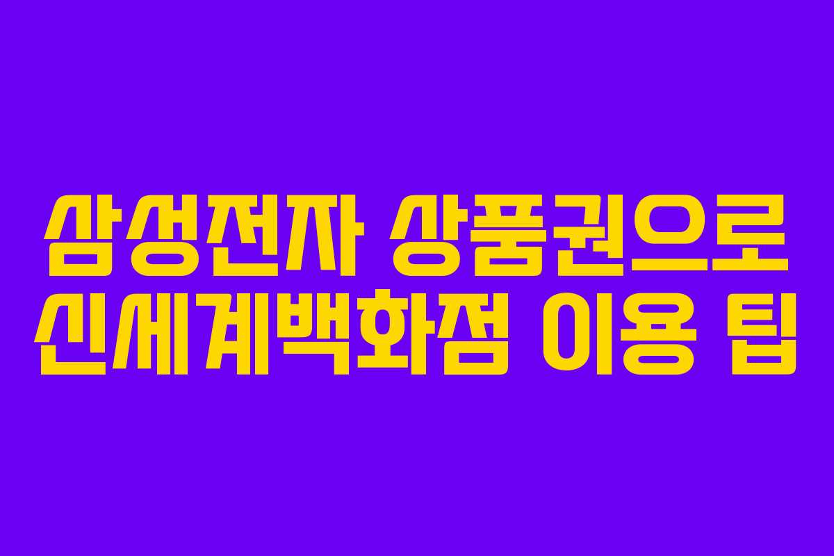 삼성전자 상품권으로 신세계백화점 이용 팁