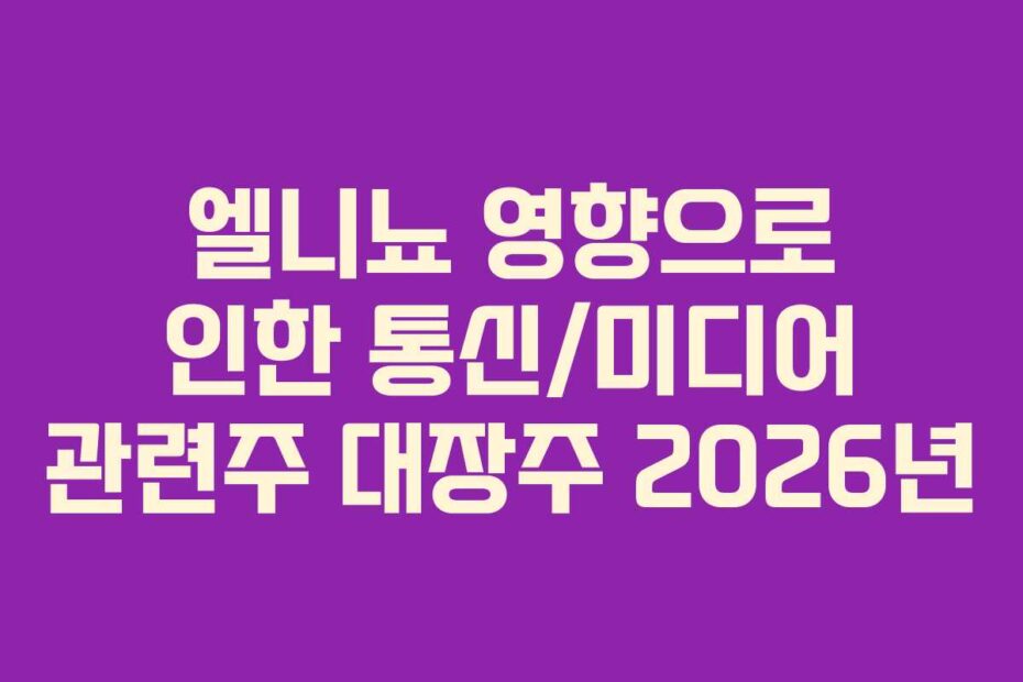 엘니뇨 영향으로 인한 통신/미디어 관련주 대장주 2026년