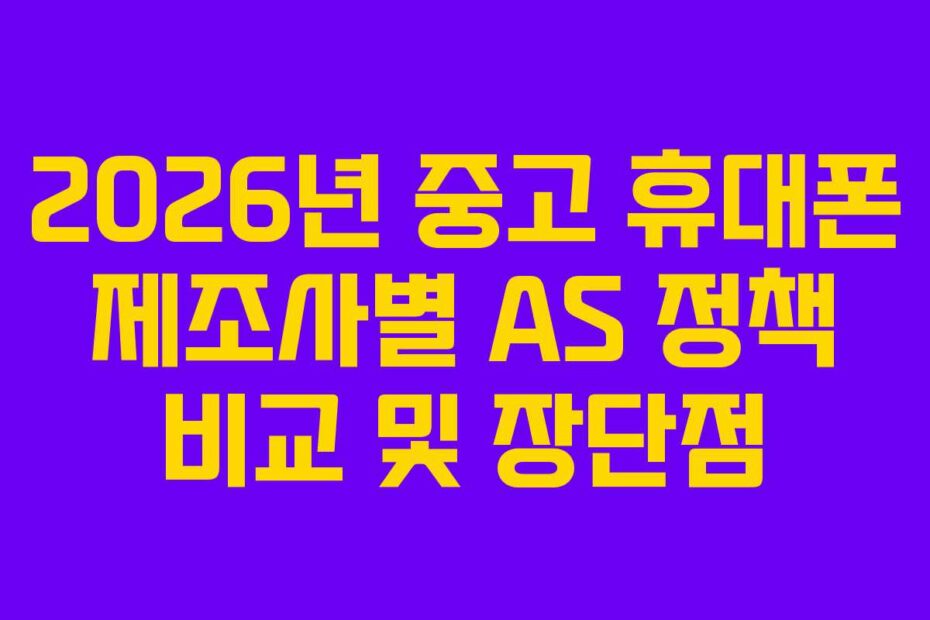 2026년 중고 휴대폰 제조사별 AS 정책 비교 및 장단점
