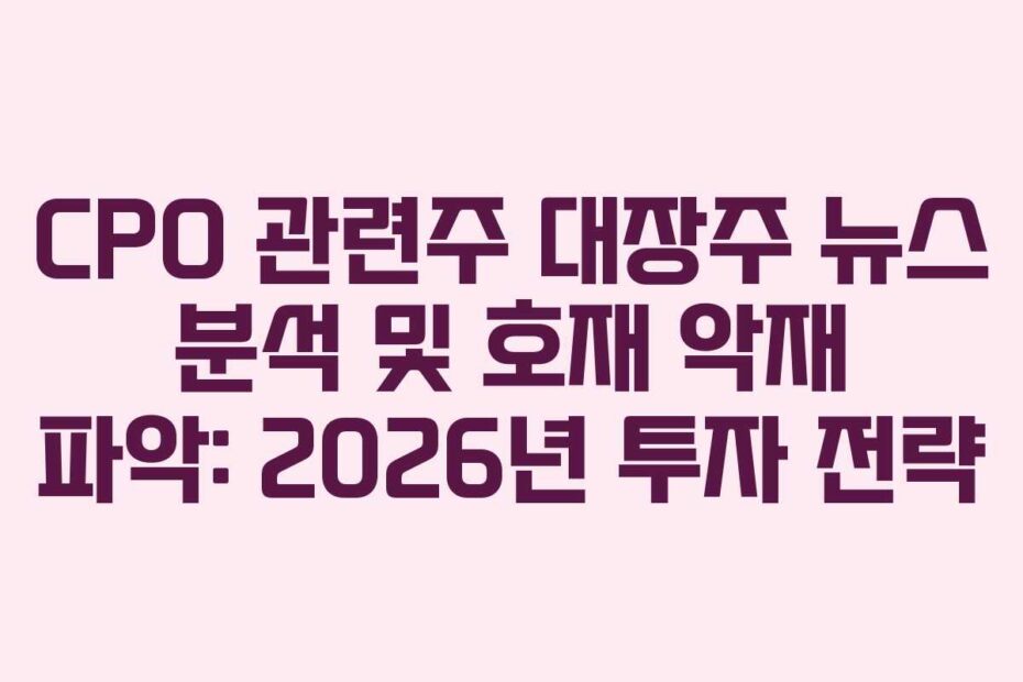CPO 관련주 대장주 뉴스 분석 및 호재 악재 파악: 2026년 투자 전략