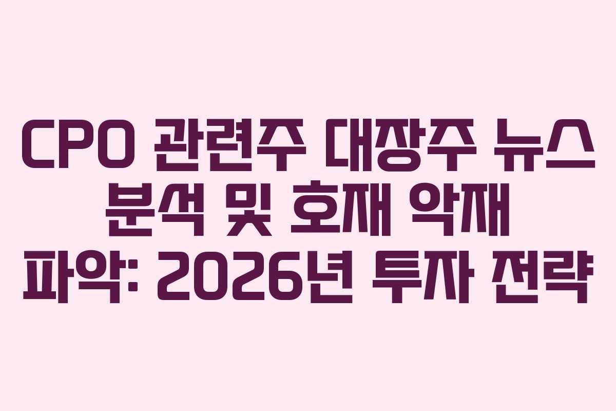 CPO 관련주 대장주 뉴스 분석 및 호재 악재 파악: 2026년 투자 전략