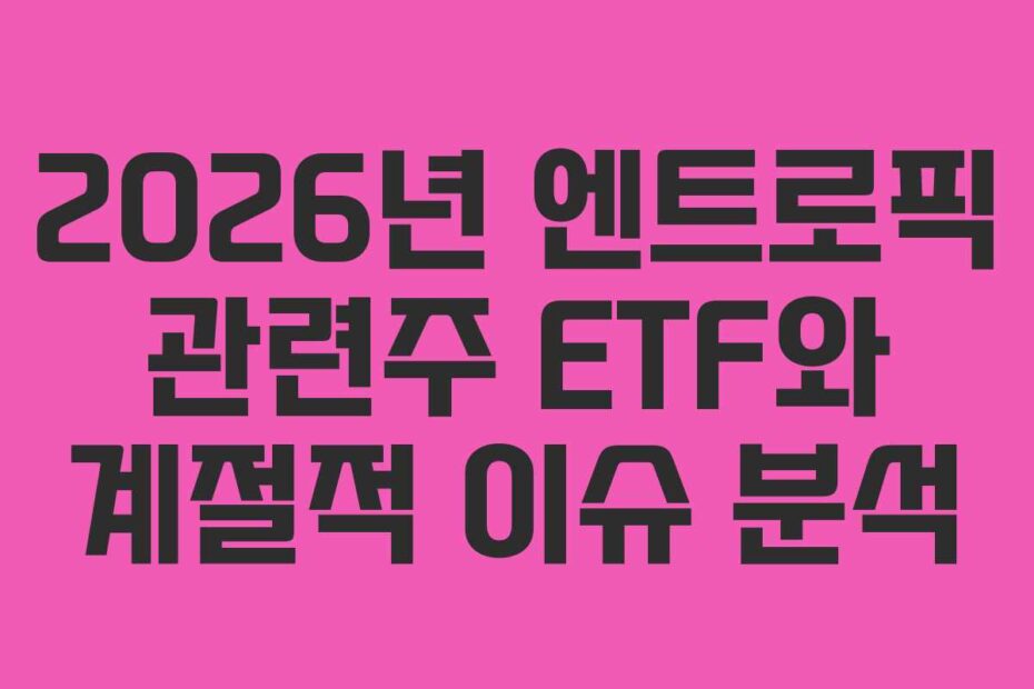 2026년 엔트로픽 관련주 ETF와 계절적 이슈 분석