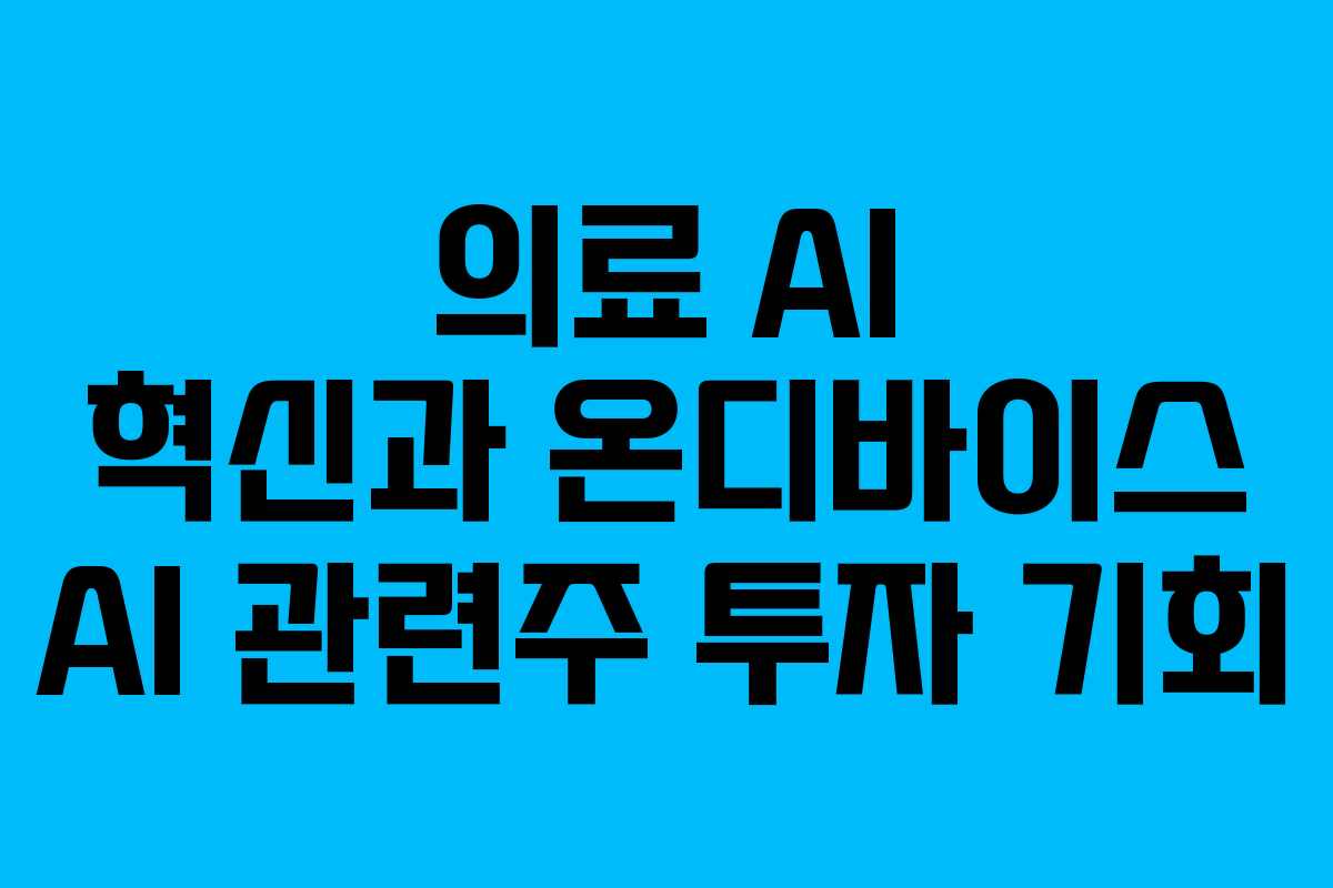 의료 AI 혁신과 온디바이스 AI 관련주 투자 기회