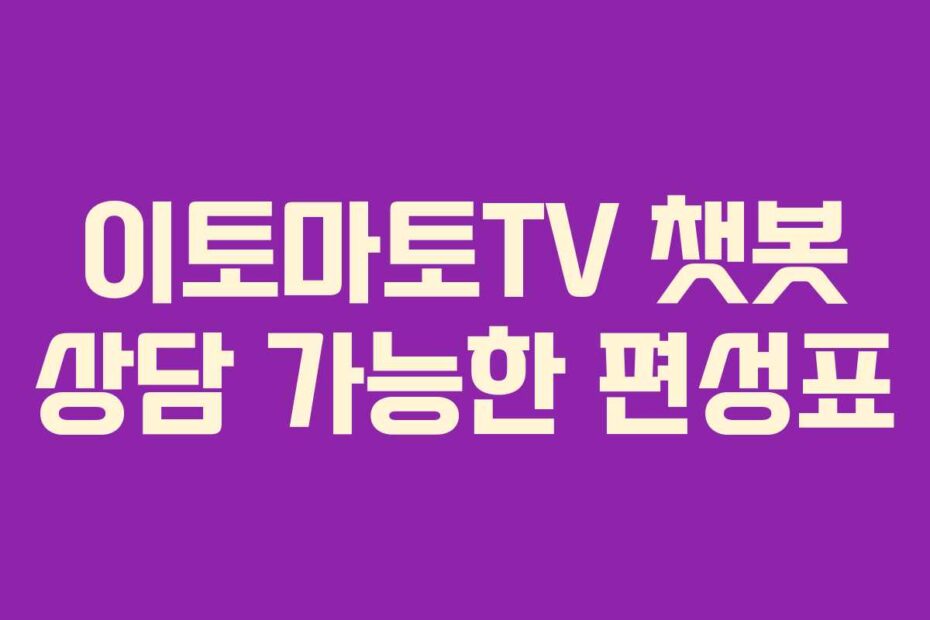 이토마토TV 챗봇 상담 가능한 편성표