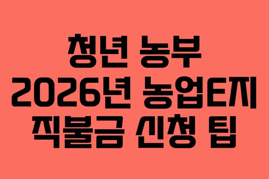 청년 농부 2026년 농업E지 직불금 신청 팁