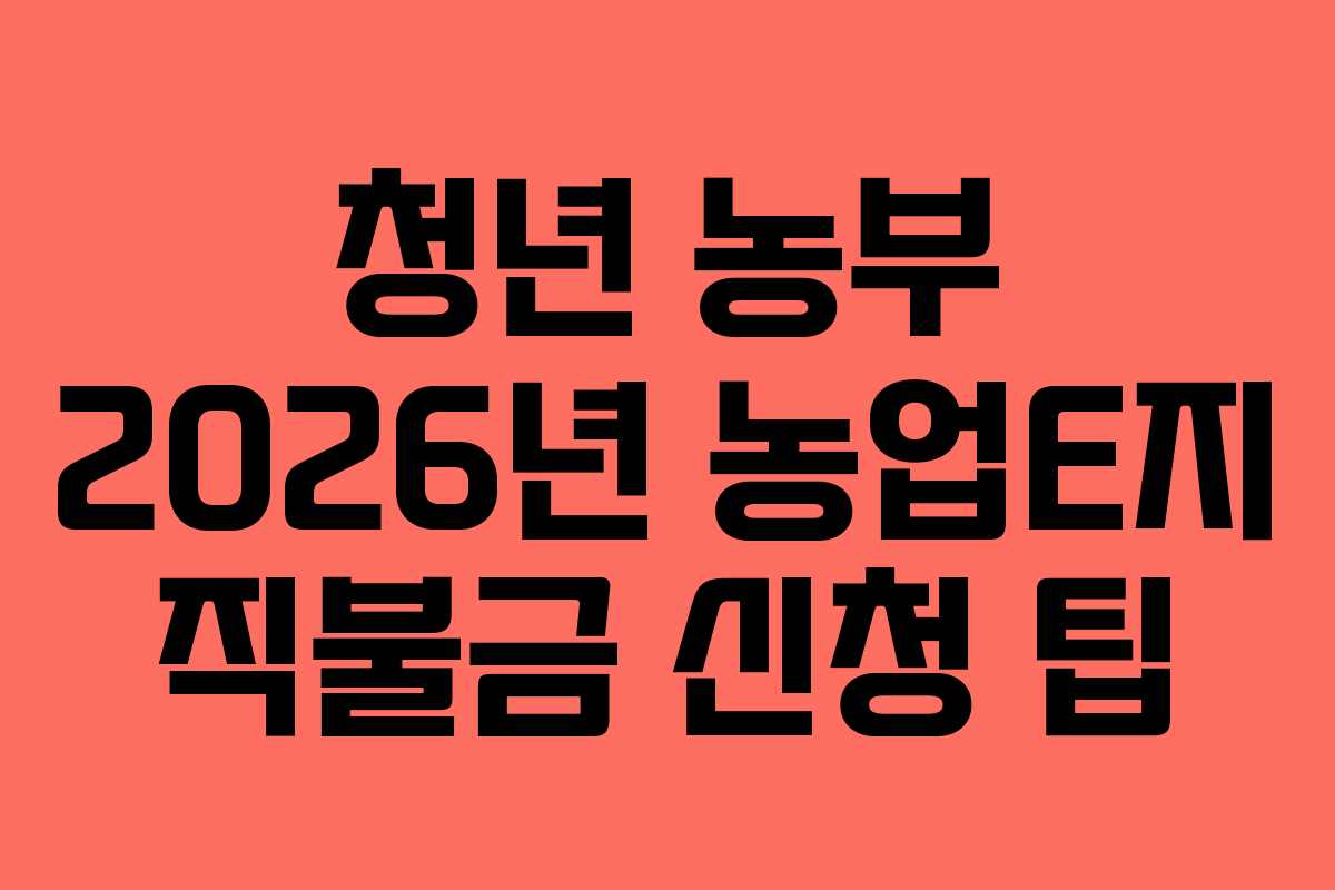 청년 농부 2026년 농업E지 직불금 신청 팁
