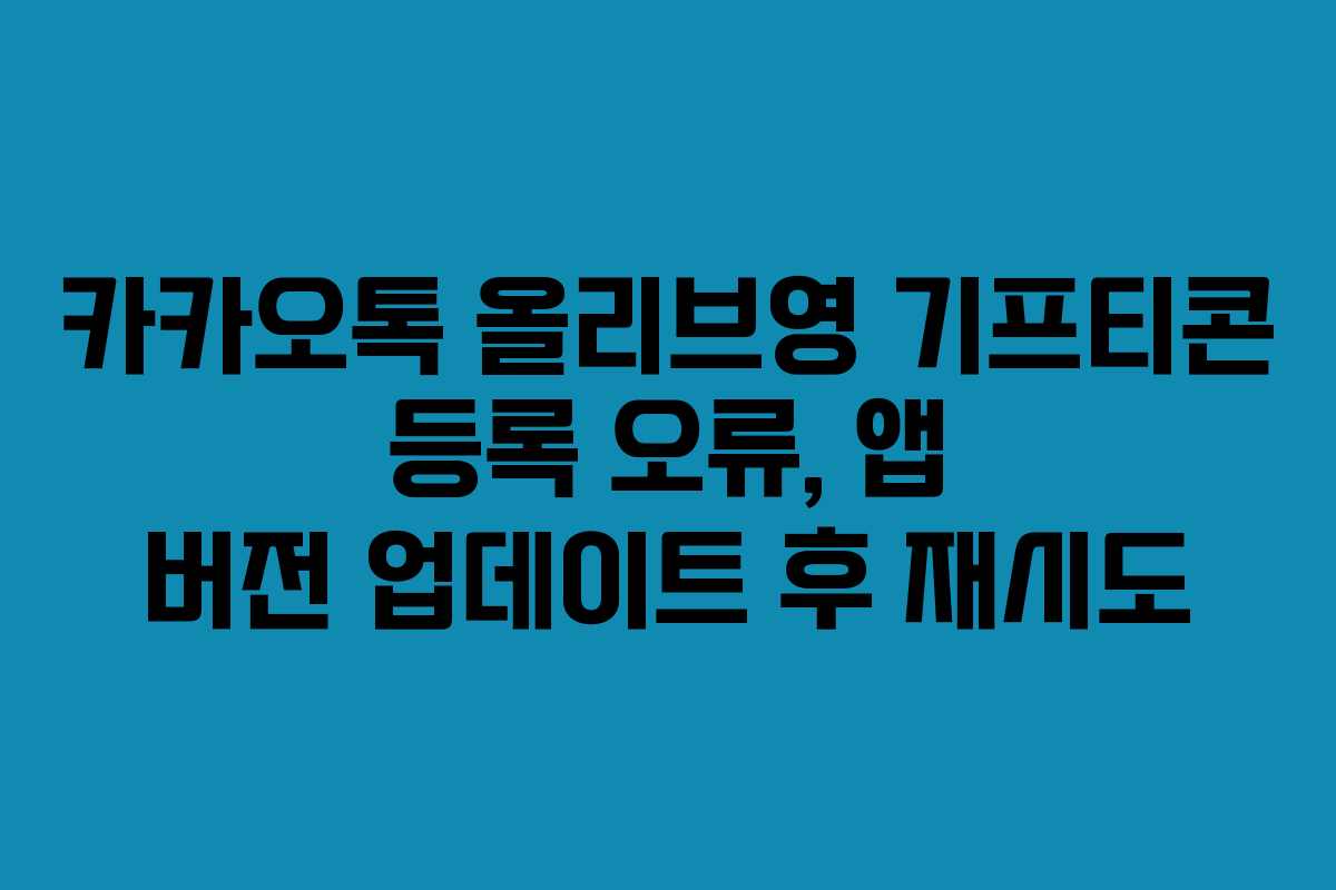 카카오톡 올리브영 기프티콘 등록 오류, 앱 버전 업데이트 후 재시도