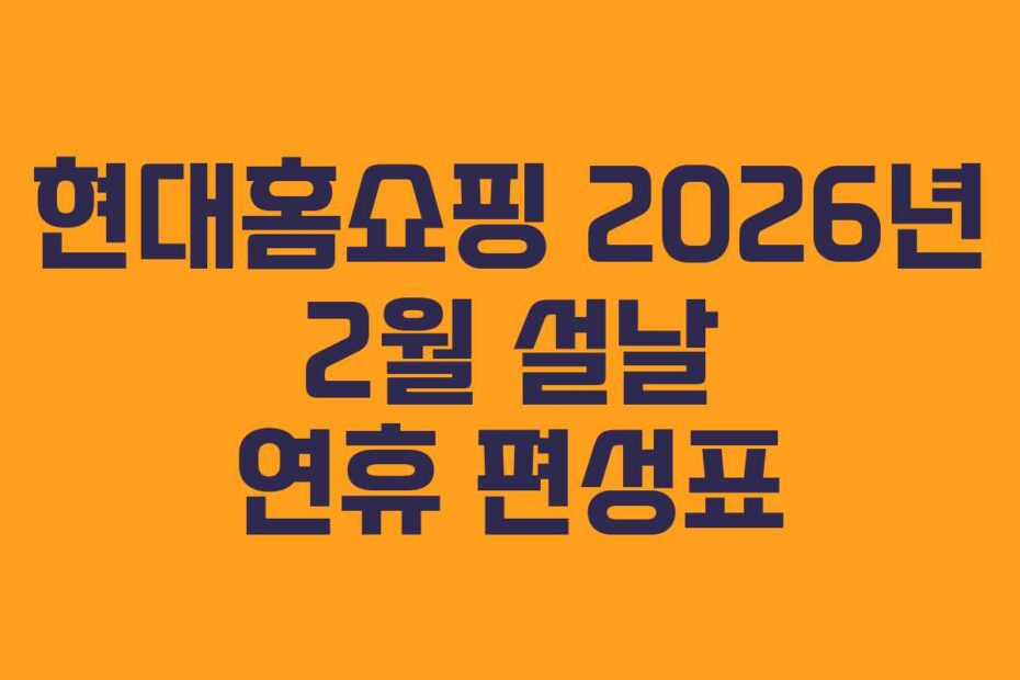 현대홈쇼핑 2026년 2월 설날 연휴 편성표