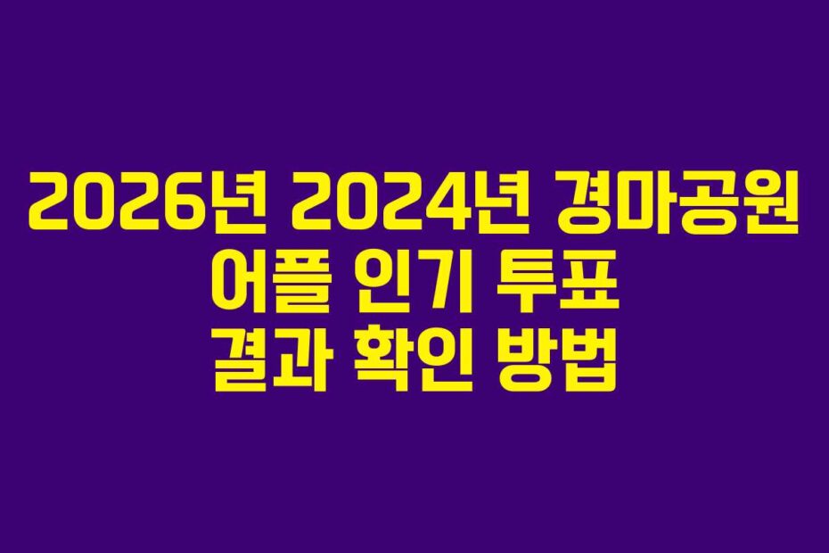2026년 2024년 경마공원 어플 인기 투표 결과 확인 방법