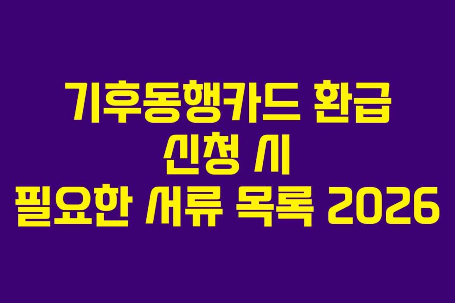 기후동행카드 환급 신청 시 필요한 서류 목록 2026