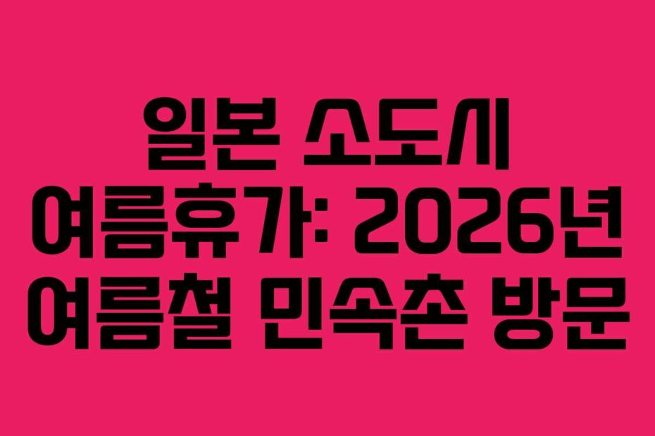 일본 소도시 여름휴가: 2026년 여름철 민속촌 방문