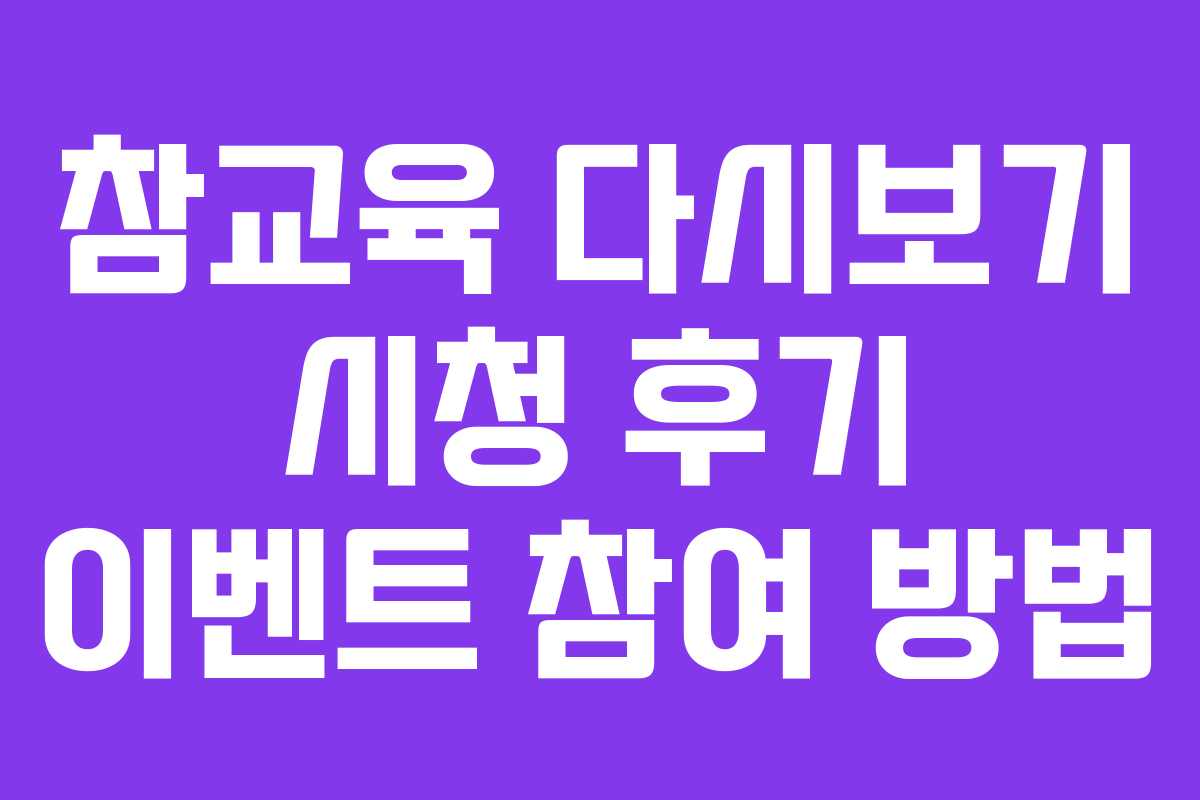 참교육 다시보기 시청 후기 이벤트 참여 방법