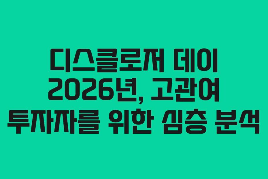 디스클로저 데이 2026년, 고관여 투자자를 위한 심층 분석