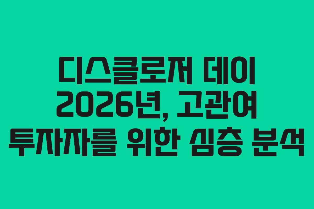 디스클로저 데이 2026년, 고관여 투자자를 위한 심층 분석