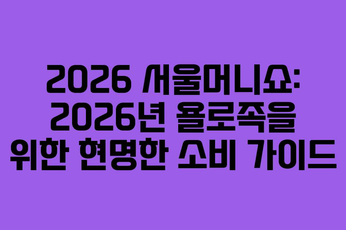 2026 서울머니쇼: 2026년 욜로족을 위한 현명한 소비 가이드