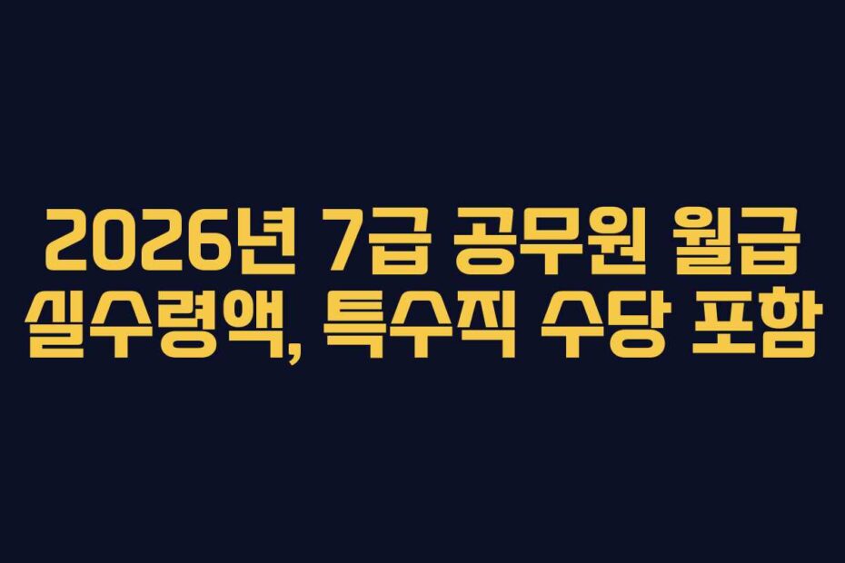 2026년 7급 공무원 월급 실수령액, 특수직 수당 포함