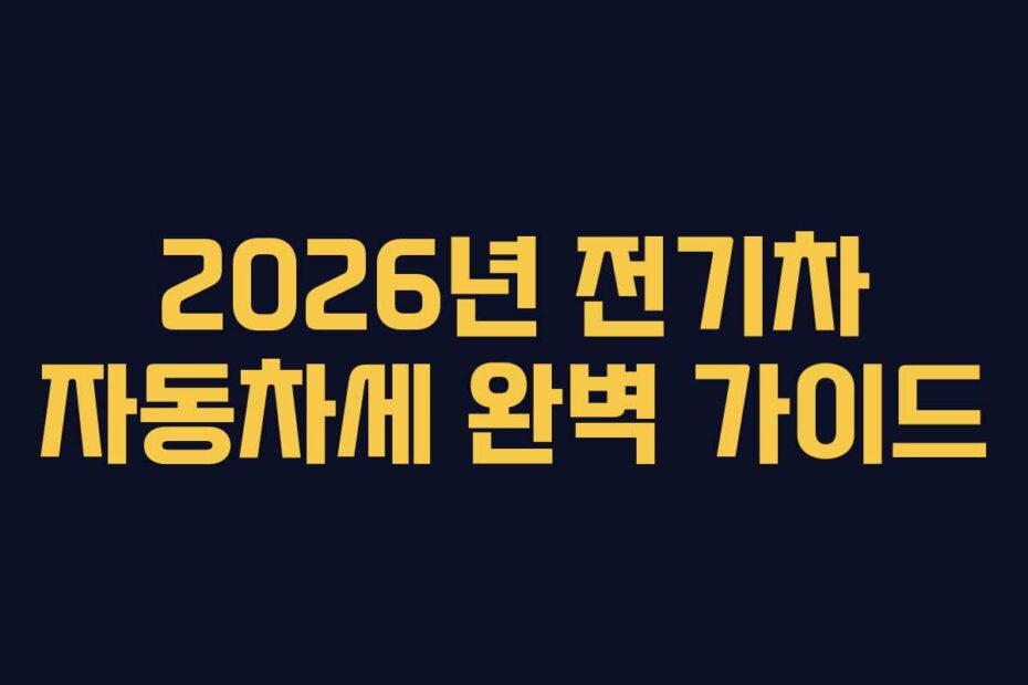 2026년 전기차 자동차세 완벽 가이드