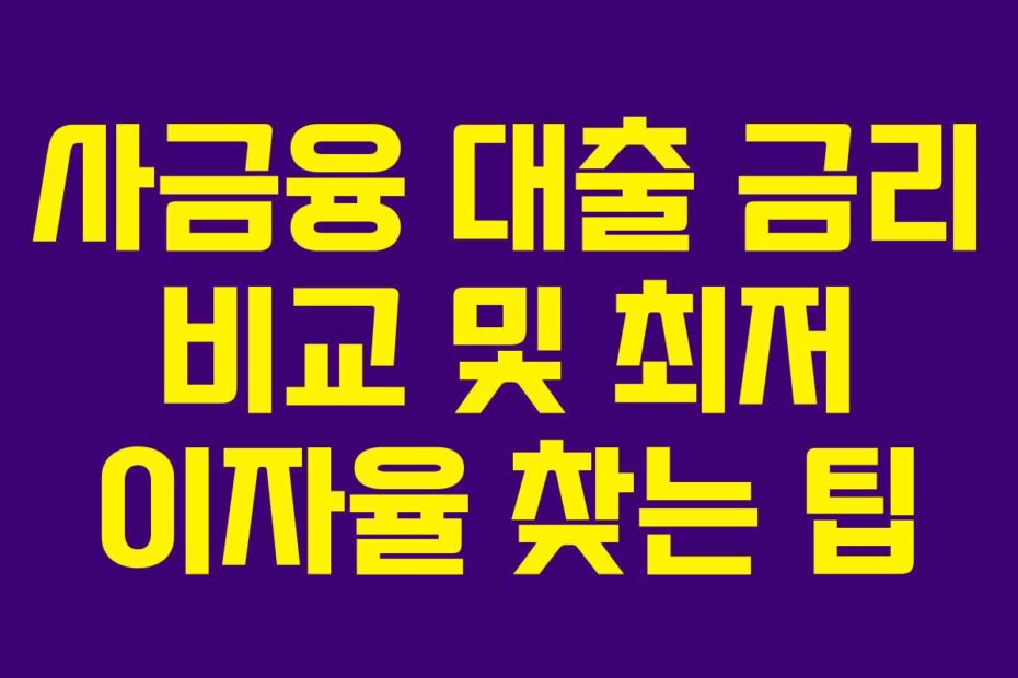 사금융 대출 금리 비교 및 최저 이자율 찾는 팁
