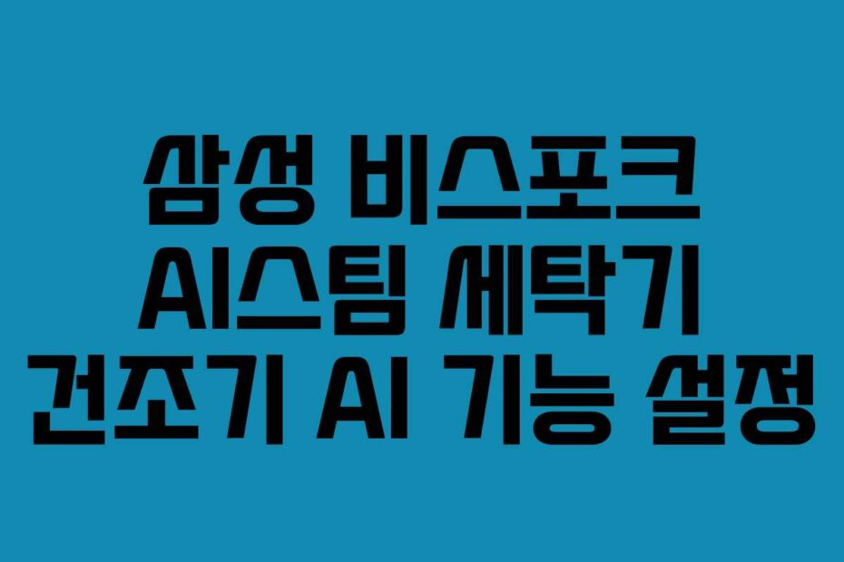 삼성 비스포크 AI스팀 세탁기 건조기 AI 기능 설정