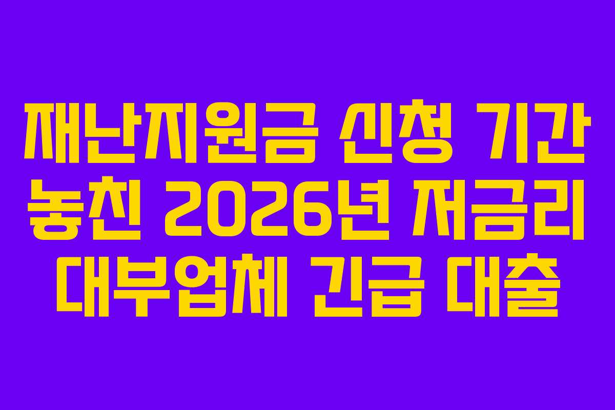 재난지원금 신청 기간 놓친 2026년 저금리 대부업체 긴급 대출