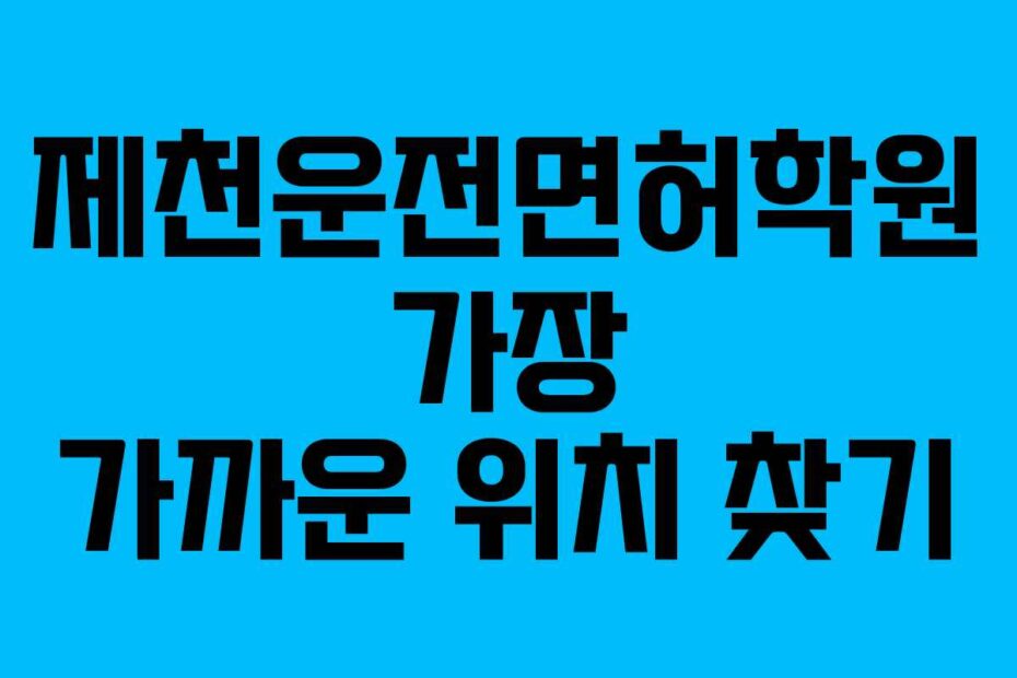 제천운전면허학원 가장 가까운 위치 찾기