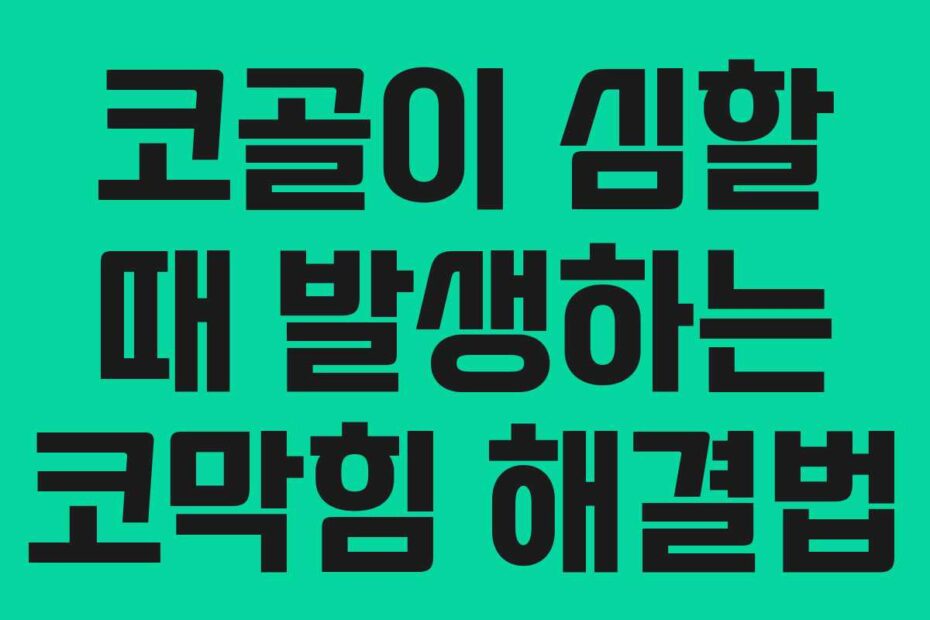 코골이 심할 때 발생하는 코막힘 해결법