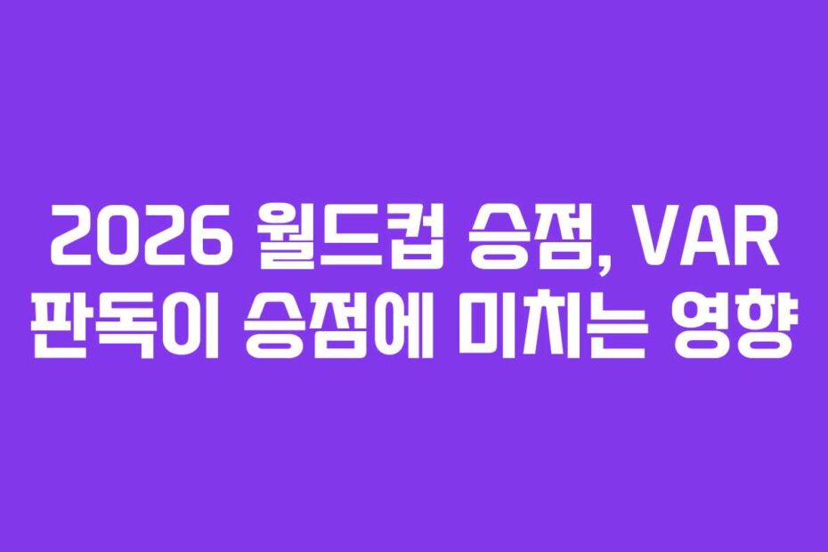 2026 월드컵 승점, VAR 판독이 승점에 미치는 영향