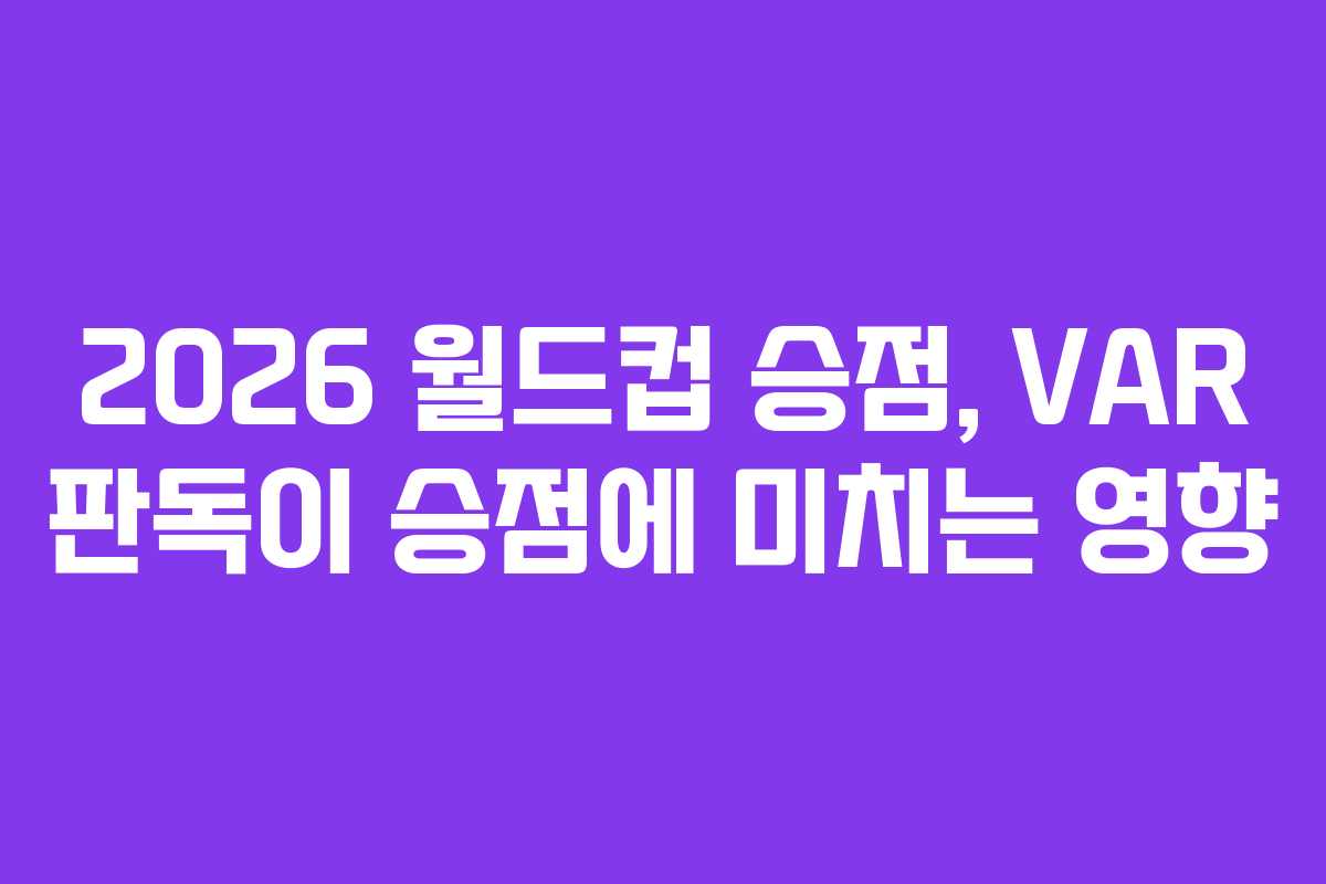 2026 월드컵 승점, VAR 판독이 승점에 미치는 영향
