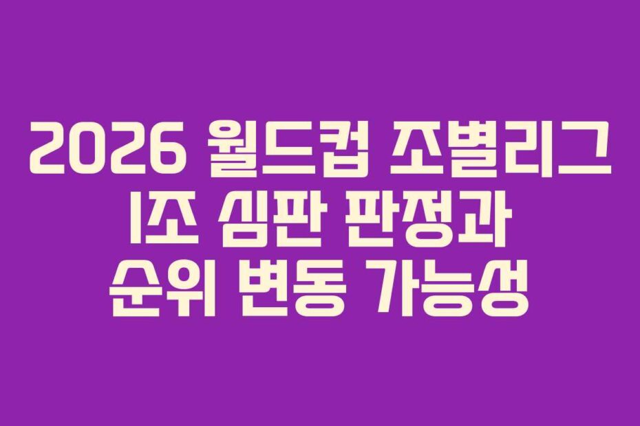 2026 월드컵 조별리그 I조 심판 판정과 순위 변동 가능성