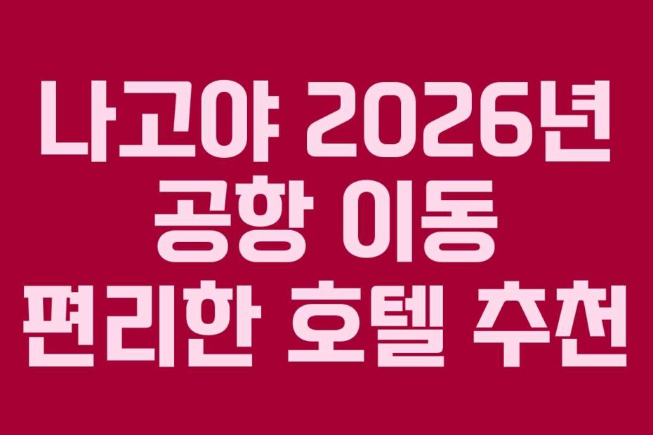 나고야 2026년 공항 이동 편리한 호텔 추천