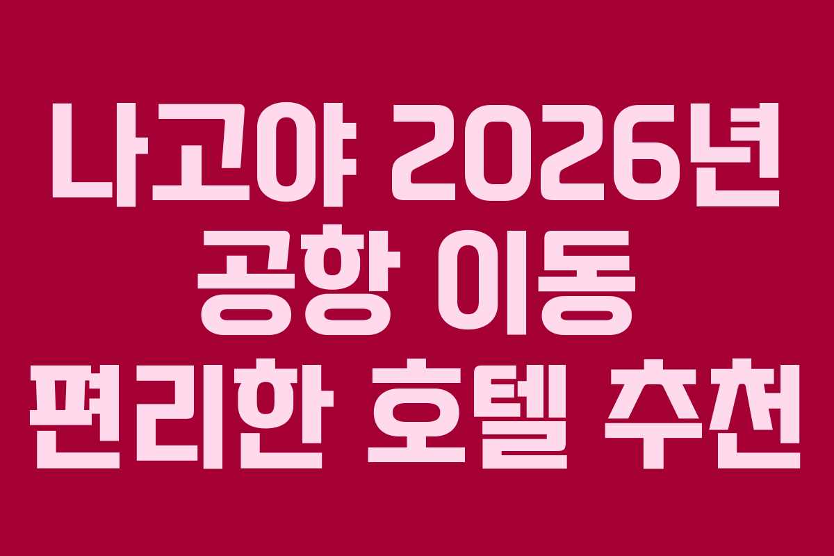 나고야 2026년 공항 이동 편리한 호텔 추천
