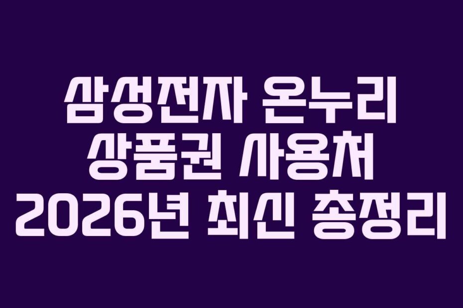 삼성전자 온누리 상품권 사용처 2026년 최신 총정리